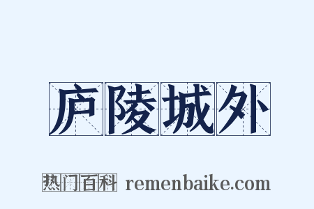 庐陵城外是什么意思的图片